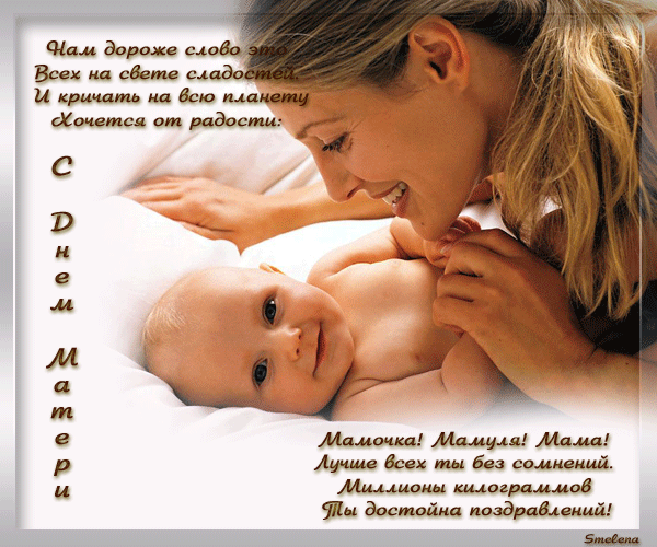 Поздравление с днем матери. Открытки на день матери скачать бесплатно.