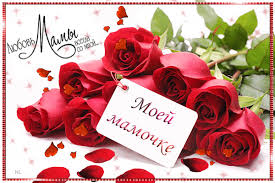 Поздравление с днем матери. Открытки на день матери скачать бесплатно.