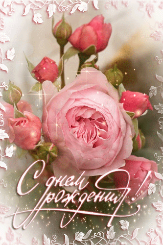 Поздравления с днем рождения. Открытки с Днем Рождения скачать бесплатно.