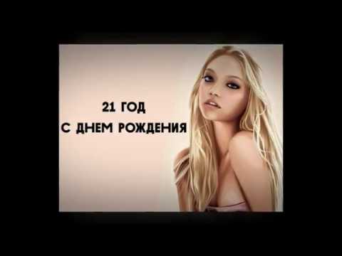 Прикольные открытки на 21 год gif. Открытки с поздравлениями на 21 год.