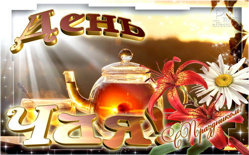 Интересные электронные открытки на день чая скачать бесплатно.