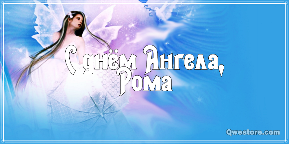 Красивые открытки с днём рождения Рома. Открытки с именем Роман скачать беспл...