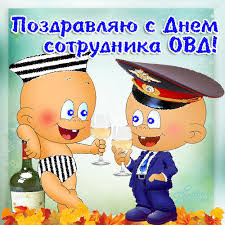 Открытки на День сотрудника органов внутренних дел Российской Федерации скачать бесплатно.