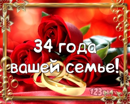 Открытки на Янтарную свадьбу 34 года с анимациями скачать бесплатно.