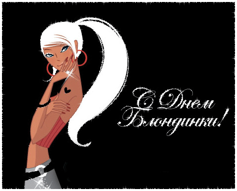 Открытки с Всемирным днем блондинок. Открытки с днем блондинок скачать беспла...