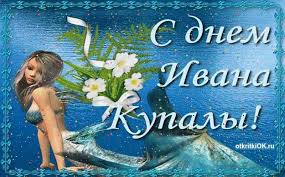 Открытки с днем Ивана Купала скачать бесплатно. Пожелания на день Ивана Купала.