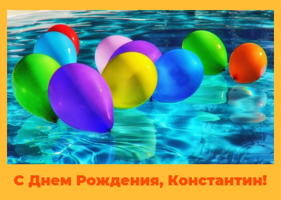 Открытки с именем Константин gif. С днём рождения Костя открытки. Открытки с ...