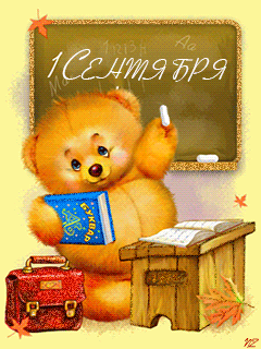 Открытки с поздравлениями на день знаний скачать бесплатно. 