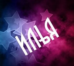 Поздравительные открытки с мужскими именами. С днём рождения Илюша открытки. ...