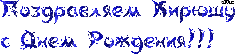 С днём рождения Кирилл открытки. Открытки с поздравлениями Кириллу.