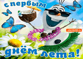 Открытки Открытки с первым днем лета скачать бесплатно. Поздравления с началом лета. Здравствуй лето поздравительные открытки. Открытки с первым днем лета gif. Открытки с началом лето скачать бесплатно. Красивые поздравления с началом лета. Поздравления с наступлением лета для вотсап. Анимационные картинки с первым днем лета.