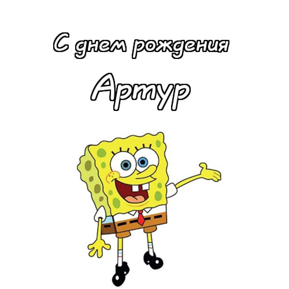 Открытки Открытки я люблю тебя Артур. Скачать бесплатно открытки с именем Артур.  Мерцающие картинки с именем Артур. Картинки с пожеланиями на день рождения Артуру. Открытки с надписью поздравляю Артур. Открытки парню с именем Артур скачать бесплатно.