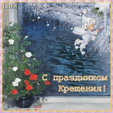 Анимационные открытки с Крещением Господним скачать бесплатно.