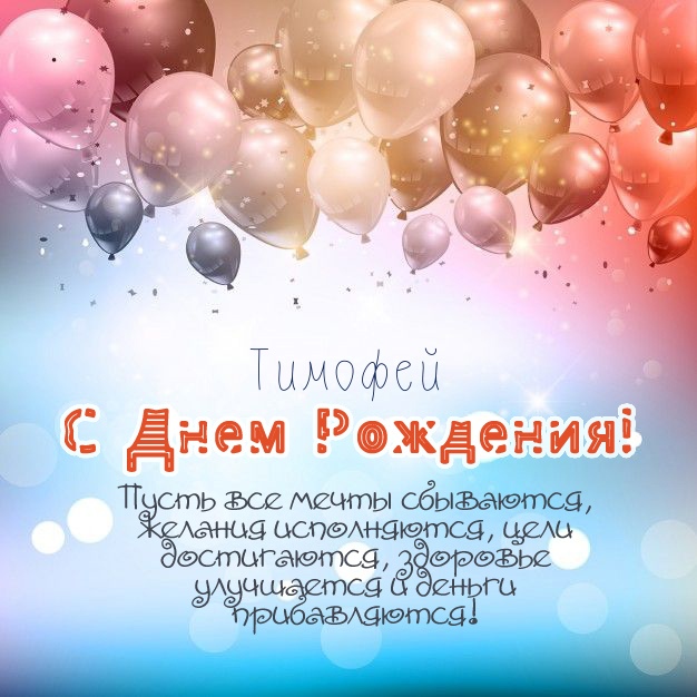 Анимационные открытки с именем Тимофей. Открытки с мужскими именами с поздрав...