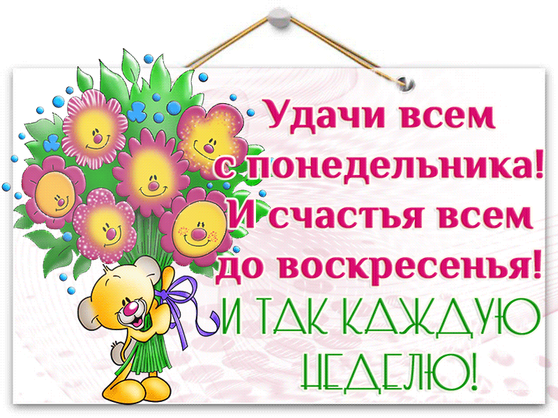 Забавные открытки с пожеланиями удачной недели. Открытки удачной недели скача...