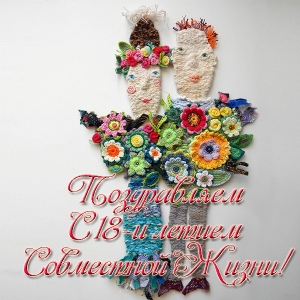 Открытки на Бирюзовую свадьбу 18 лет с красивыми пожеланиями.