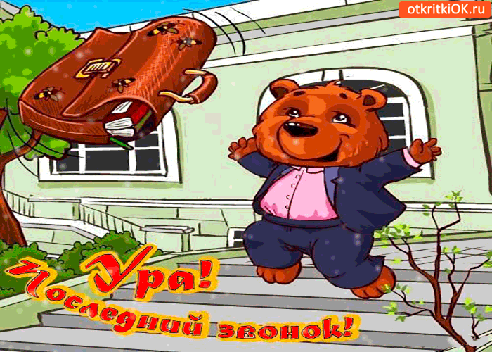 Открытки на последний звонок. Открытки на 25 мая скачать бесплатно.