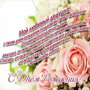 Открытки с Днем Рождения дедушке с поздравлениями скачать бесплатно.