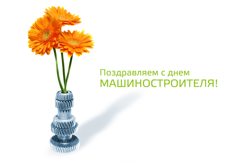 Открытки с днем машиностроителя с поздравлениями скачать бесплатно.