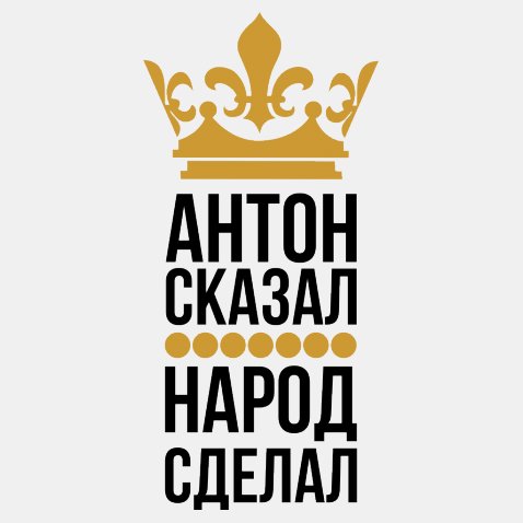 Открытки с именем Антон скачать бесплатно. Поздравительные открытки с именем ...