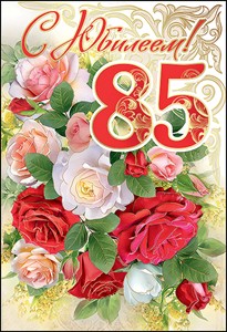 Открытки с юбилеем 85 лет. Поздравительные открытки на юбилей с цветами. 