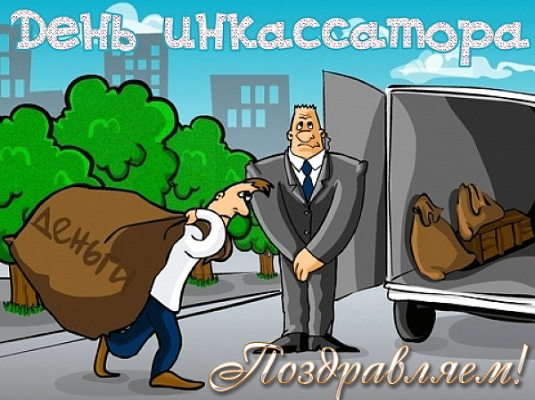 Поздравительные открытки с днём инкассатора. Открытки с днём инкассатора колл...