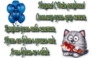 Поздравительные открытки с именем Никита. Красивые открытки с именем Никита. 