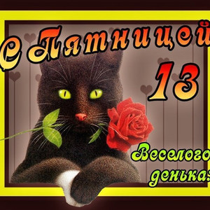 Разнообразные открытки на пятницу 13. Открытки с пятницей 13 скачать бесплатно.