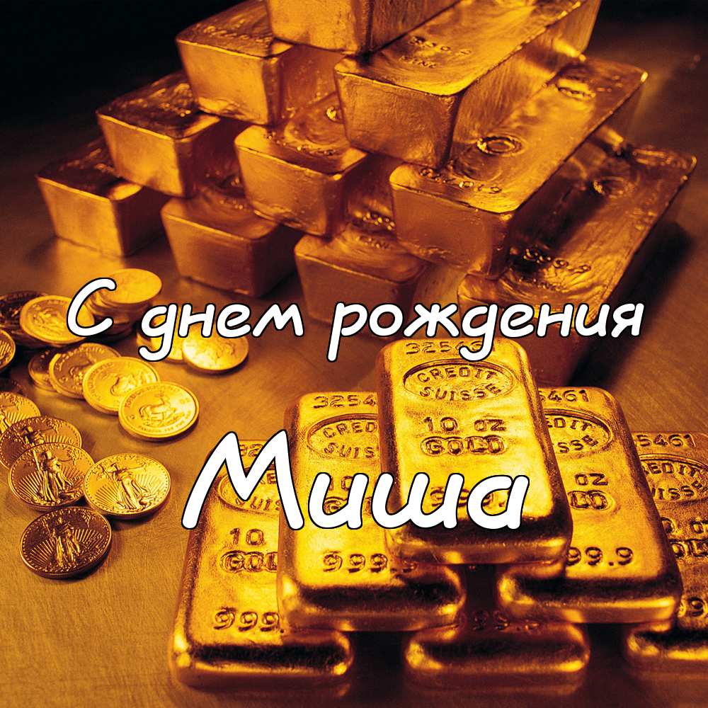 Открытки Скачать бесплатно открытки с мужскими именами. С днём рождения Михаил открытки. Открытки с именем Миша. Прикольные открытки с именем Миша. Открытки с днем ангела Михаил. Мерцающие открытки с именем Михаил. Открытки с приколами про имя Миша. Поздравительные открытки Михаилу.