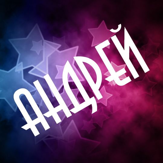 Анимационные открытки с именем Андрей. Картинки с именем Андрей скачать беспл...