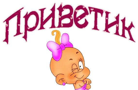 Красивые анимационные открытки с различными приветствиями скачать бесплатно.