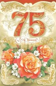 Мерцающие картинки с цветами на юбилей 75 лет. Открытки с надписью поздравляю...