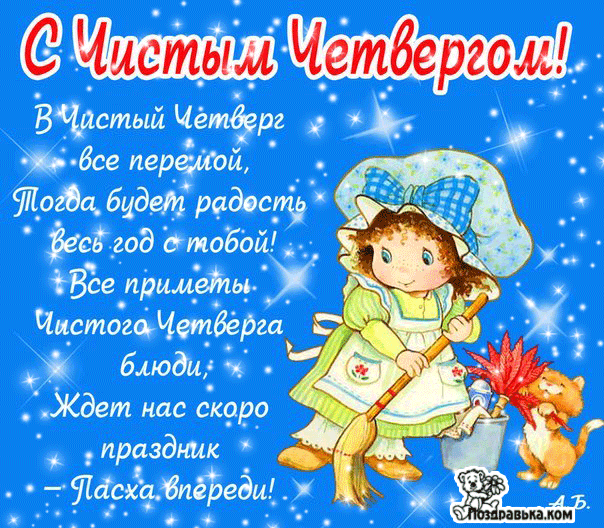 Открытки с Чистым Четвергом. Открытки на Чистый четверг скачать бесплатно.