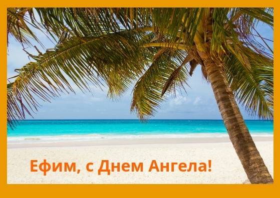 Открытки с днём рождения Ефим. Открытки с именем Ефим с анимациями gif.