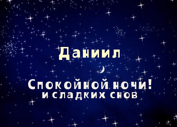 Открытки с именем Даниил gif. Открытки с именем Данил скачать бесплатно.