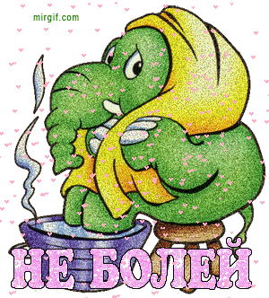 Открытки скорейшего выздоровления скачать бесплатно в формате gif.