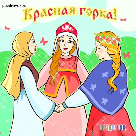 Поздравительные открытки на праздник Красная Горка скачать бесплатно..