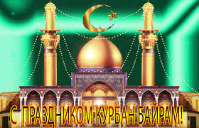 Праздничные открытки с поздравлениями на Курбан Байрам скачать бесплатно.