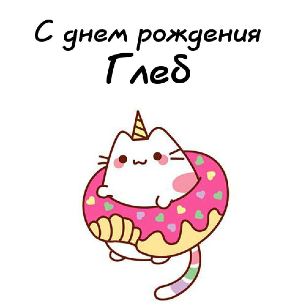 С днем рождения глебушка картинки