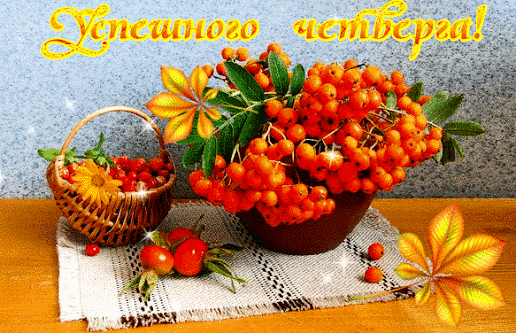 Анимационные открытки доброго утра и отличного четверга скачать бесплатно.