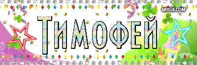Анимационные открытки с именем Тимофей. Открытки с мужскими именами с поздрав...