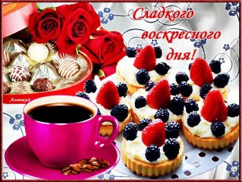 Мерцающие открытки про воскресенье. Открытки на воскресное утро.