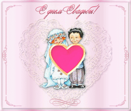 Открытки с днем свадьбы с красивыми пожеланиями скачать бесплатно.