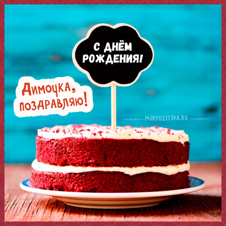 Открытки с именем Дмитрий скачать бесплатно. Анимационные открытки с именем Д...