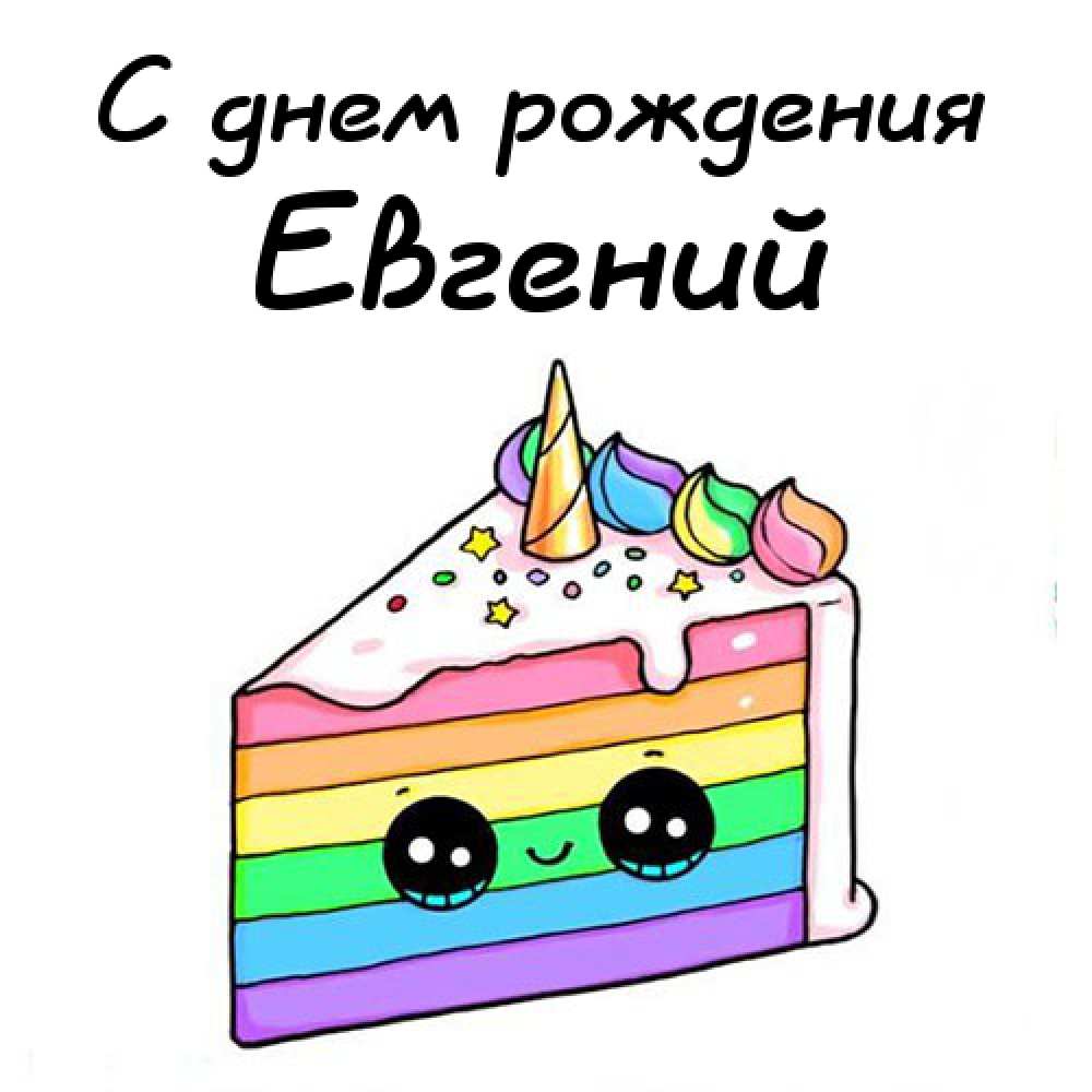 Открытки с именем Евгений gif. Открытки с днём рождения Женя. Открытки с имен...