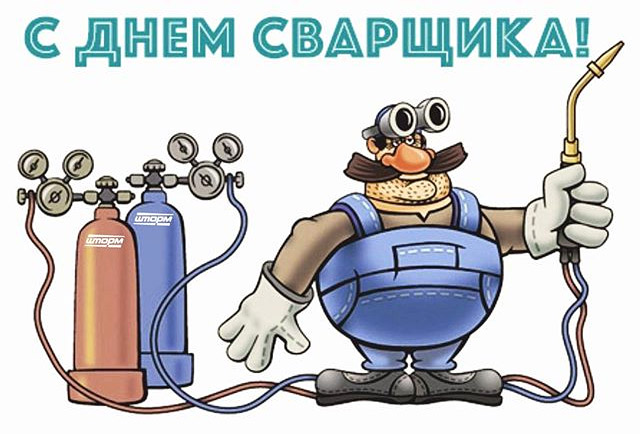 Открытки с днем сварщика скачать бесплатно. Открытки на профессиональные праз...