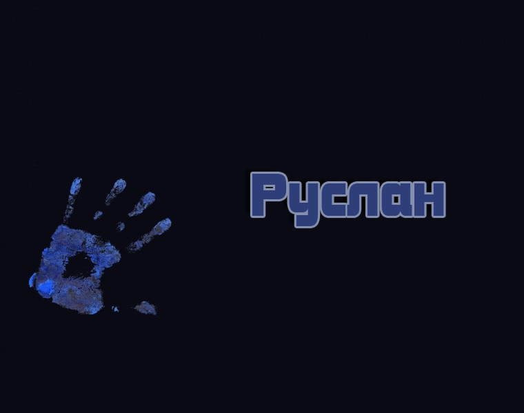 Открытки с днём рождения Руслан. Открытки с именем Руся. Открытки с именем Ру...