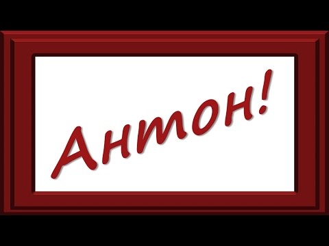 Открытки с именем Антон скачать бесплатно. Поздравительные открытки с именем ...