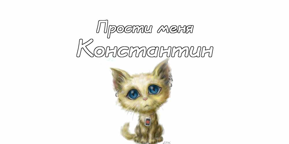 Открытки с именем Константин gif. С днём рождения Костя открытки. Открытки с ...