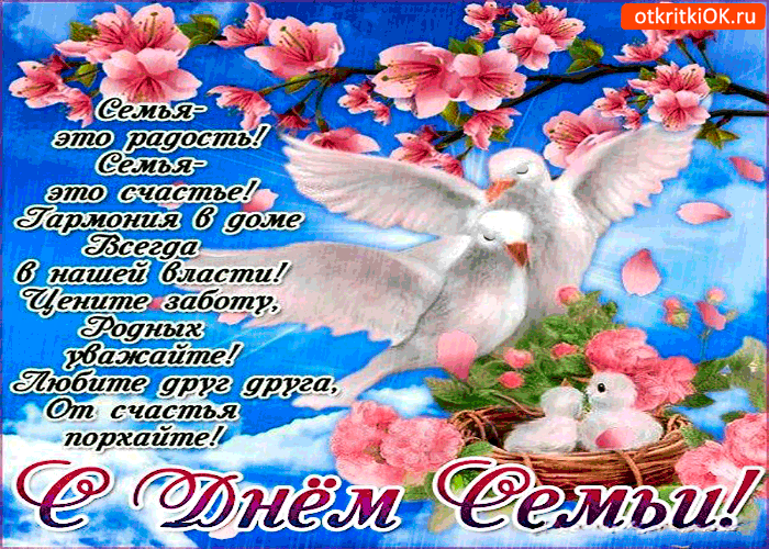 Открытки с красивыми пожеланиями на день семьи, любви и верности.